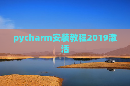 pycharm安装教程2019激活 pycharm安装教程2019激活